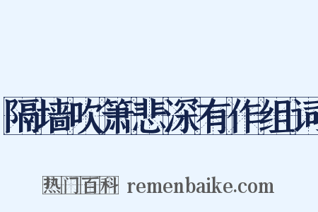 隔墙吹箫悲深有作组词是什么意思的图片